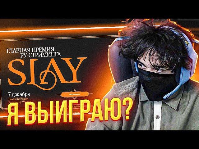 ROSTIKFACEKID ВЫБИРАЕТ СТРИМЕРОВ НА НОМИНАЦИИ SLAY | UGLYFACEKID