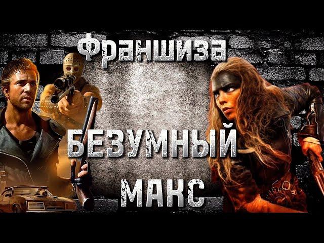 БЕЗУМНЫЙ МАКС / ФУРИОСА / Фуриоса обзор фильма / Mad Max / FURIOSA