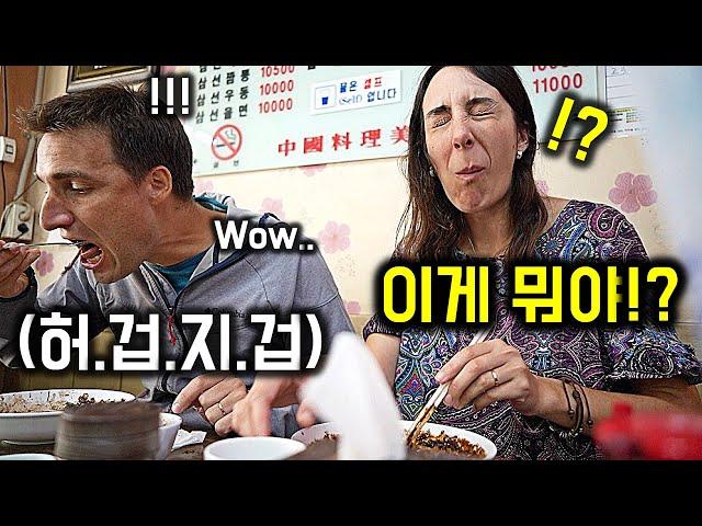 "오마이갓" 처음 먹는 짜장&탕수육에 충격 받는 【아르헨티나부부 3편  - 짜장면 먹어보기】