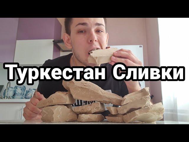 Туркестан Сливки | Меловой