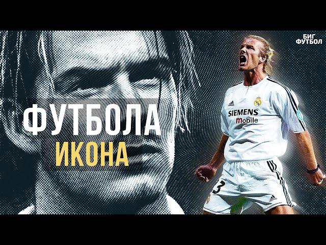 В чем секрет БЕКХЭМА? Как ОН изменил ФУТБОЛ | @BIGFOOTBALL365RU