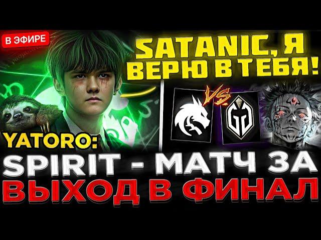 ОН ПРОСТО ГЕНИЙ !  СПИРИТ - Матч за ВЫХОД в ФИНАЛ ! Team Spirit vs GG - 1win Series Dota 2 Fall