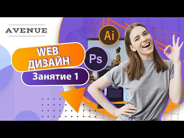 1-ое занятие по курсу WEB-дизайн (AVENUE)