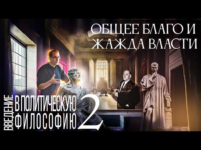 Общее благо и жажда власти. Введение в политическую философию 2/12