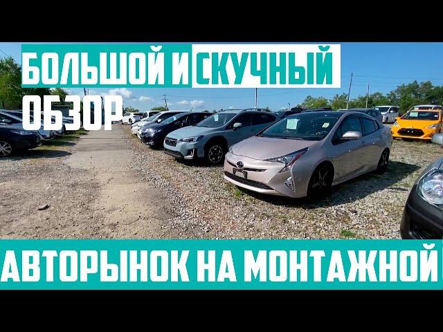 Хабаровский авторынок на Монтажной, обзор новых автомобилей без пробега из Японии.[Подробный разбор]