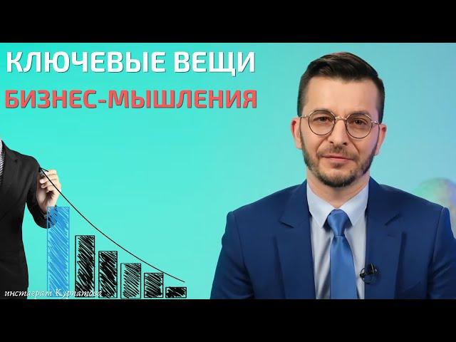 Что важно в бизнес-мышлении? | Андрей Курпатов | Мозг и Бизнес