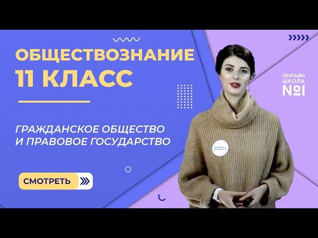 Видеоурок 21. Гражданское общество и правовое государство. Обществознание 11 класс