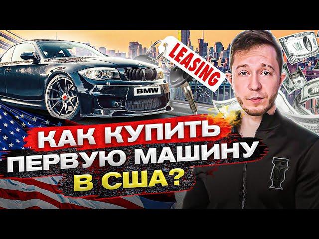 Первая машина в США. Где и как купить? Сколько будет стоить? ТОП 5 вариантов на мой вкус