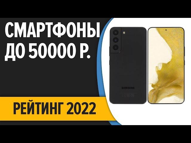 ТОП—7. Лучшие смартфоны до 50000 рублей. Итоговый рейтинг 2022 года!