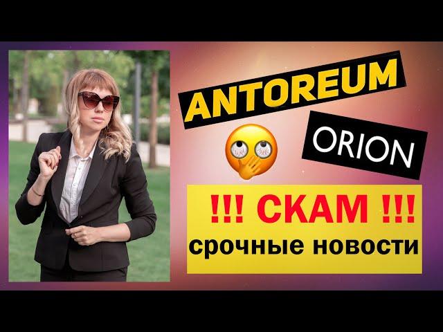 Антореум Орион СКАМ | Antoreum Orion SKAM