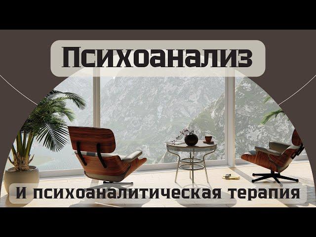 Психоанализ и психоаналитическая терапия