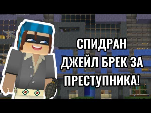 СПИДРАН ДЖЕЙЛ БРЕК ЗА ПРЕСТУПНИКА| BLOCKMAN GO ADVENTURES