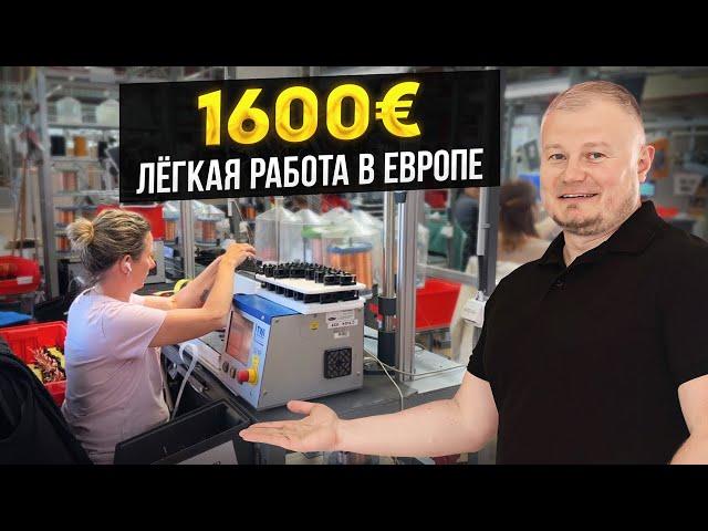 Как устроиться на завод в Чехии? Реальная зарплата в Fronius