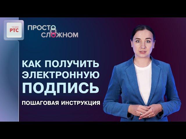 Как получить электронную подпись, пошаговая инструкция