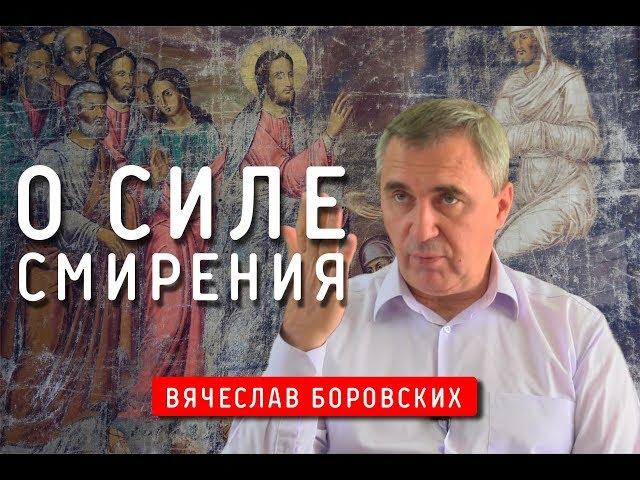 О силе смирения