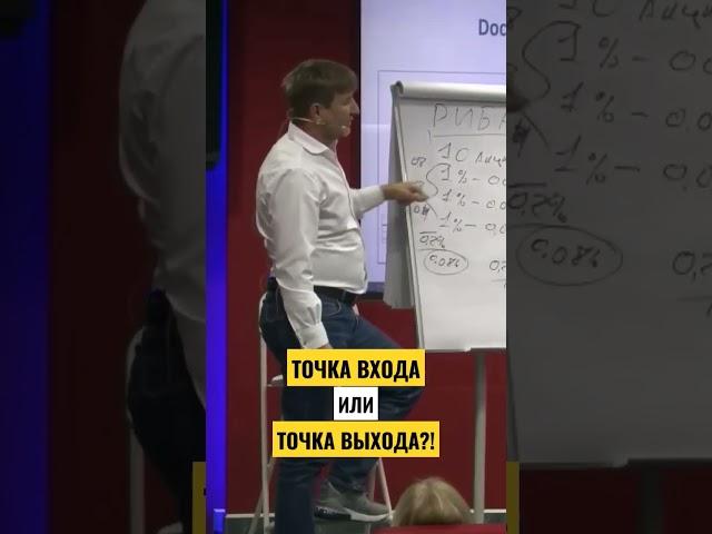 ТОЧКА ВХОДА или ТОЧКА ВЫХОДА ?!