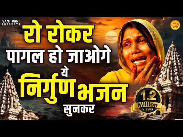 रो रोकर पागल हो जाओगे ये निर्गुण भजन सुनकर | Nonstop Nirgun Bhajan | Nirgun Bhajan 2023 @santvani-