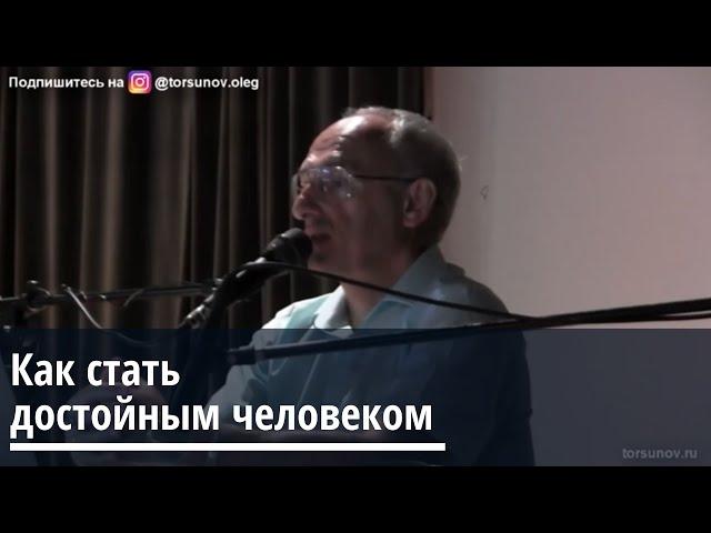 Торсунов О.Г.  Как стать достойным человеком