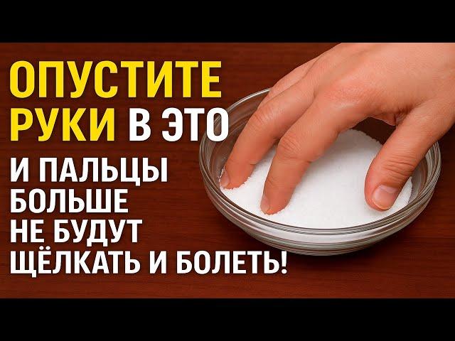 Опустите руки в это — и пальцы больше не будут щёлкать и болеть! Народный рецепт