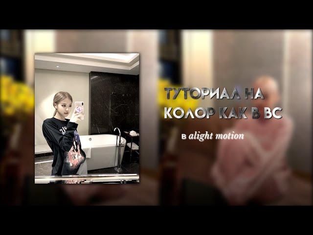 Туториал на колор как в ВС(в alight motion)//wssabg