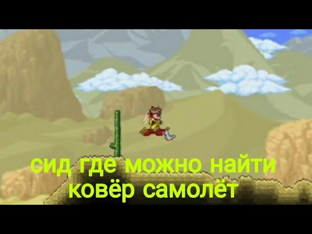 сид где можно найти ковёр самолёт этот сид 742402138