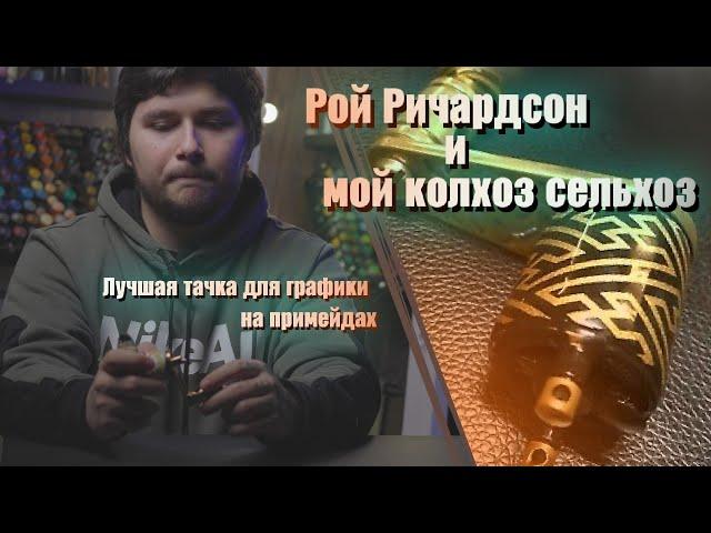 #6 Рой Ричардсон Обзор [Тату-машинка для графики]