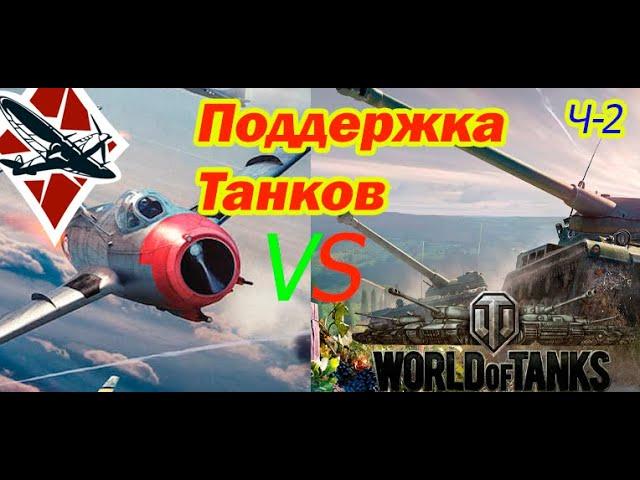 Сравнение поддержки в играх World of Tanks VS War Thunder (арта vs авиация) - 2021