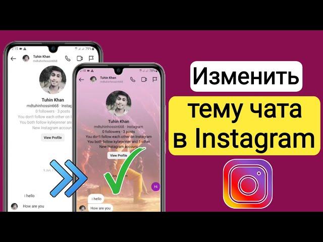 Как изменить тему чата в Instagram (обновление 2023 г.)