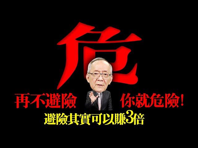 股市再創歷史新高 ! 如果不避險，你就危險 !｜Mr.李永年