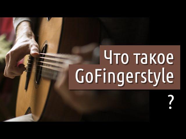 GoFingerstyle -  гитарный канал!