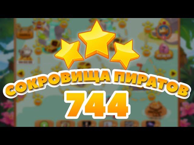 Сокровища Пиратов 744 уровень - Pirate Treasures Level 744