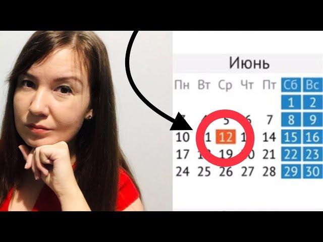 ИЮНЬ месяц 2019 с выходными и праздниками | Как рассчитать дни отпуска | Производственный календарь