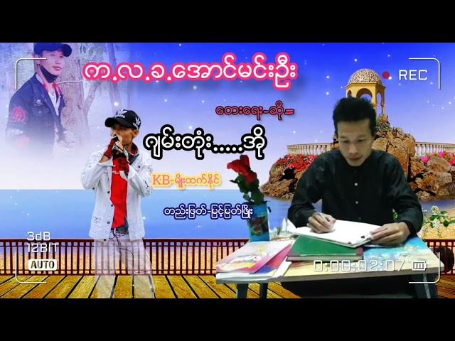 ဂ်မ္းတံုး...အိို../ေရး/ဆို=က.လ.ခ.ေအာင္မင္းဦး/ တည္းျဖတ္-#ျမင့္ျမတ္ၿဖိဳး