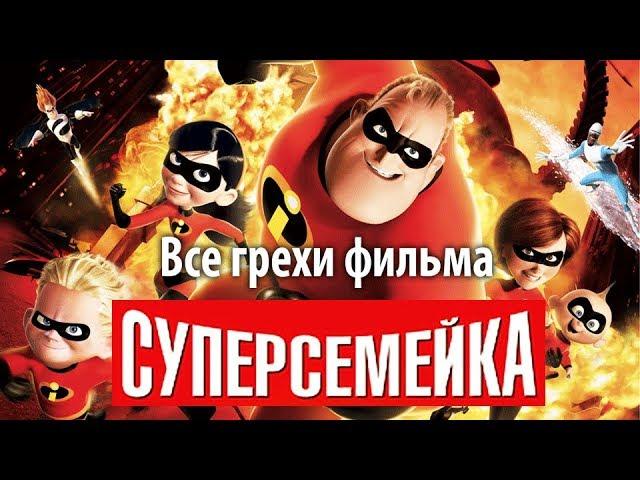 Все грехи фильма "Суперсемейка"