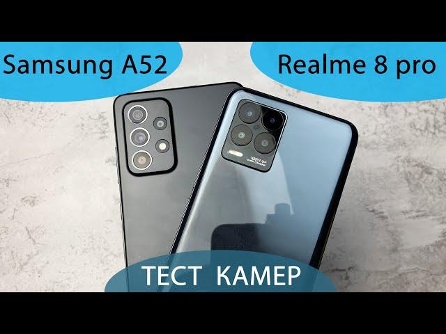 Realme 8 pro или Samsung Galaxy A52 сравнение камер и возможностей смартфонов