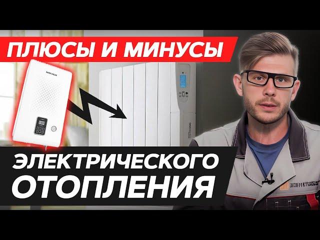Вся ПРАВДА об электрическом отоплении / Выгодно ли электрическое отопление?