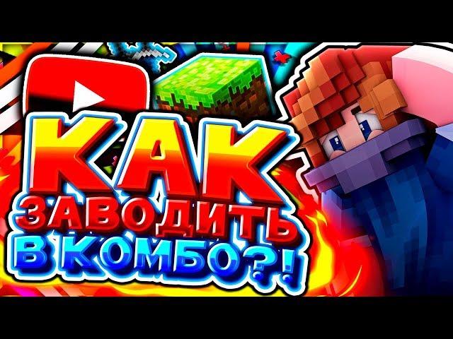 Как КОМБИТЬ в Майнкрафт? ТУТОРИАЛ от АГЕРЫ [Hypixel Sky Wars Minecraft]