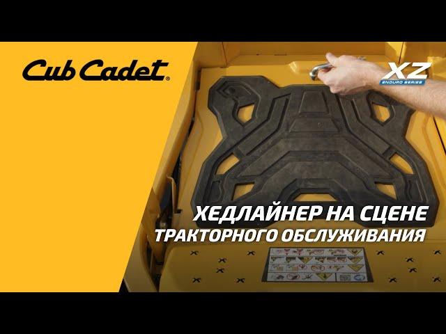 Простота обслуживания садового райдера Cub Cadet XZ