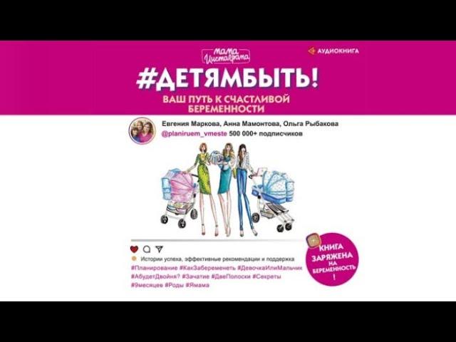 #Детямбыть! | Анна Мамонтова, Евгения Маркова, Ольга Рыбакова (аудиокнига)