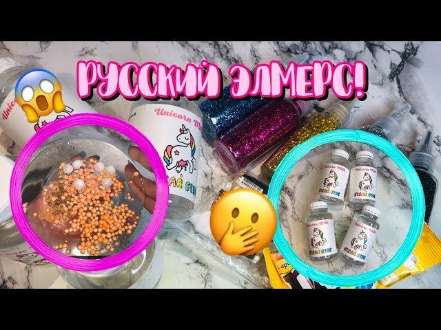 НАШЛА РУССКИЙ ELMERSНОВЫЙ КЛЕЙ ДЛЯ СЛАЙМОВ