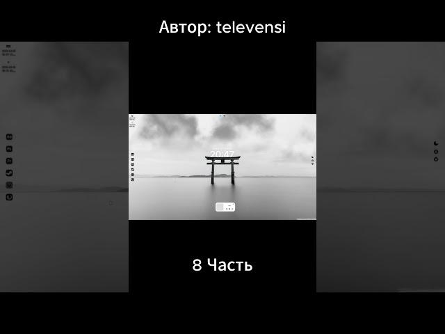 8 часть. Автор: televensi