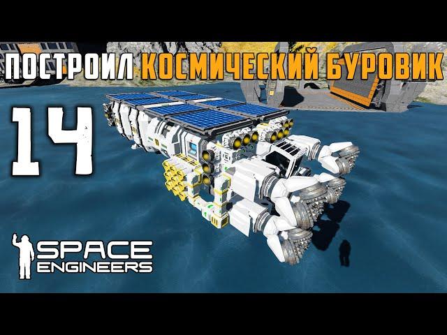 Построил космический буровик №14 (прохождение) Space Engineers