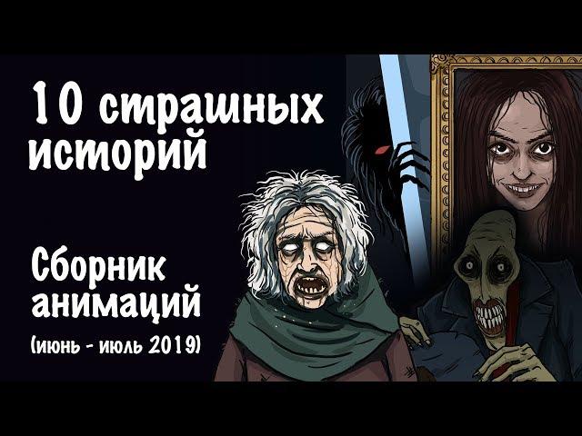 10 страшных историй. Сборник жутких анимаций (июнь-июль 2019)