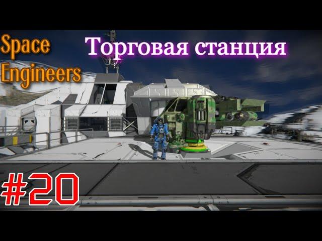 Space Engineers . Торговая станция . #20