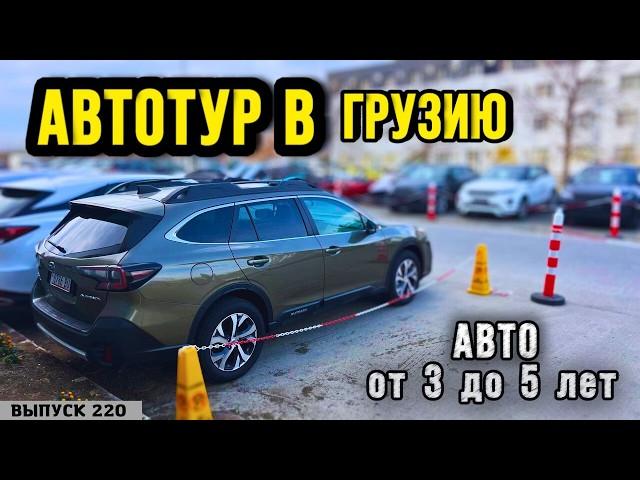 Проходные авто в Рф. Авто из Грузии от 3х до 5 лет. АвтоТур с Мастер Вадя.#automobile #top#autopapa