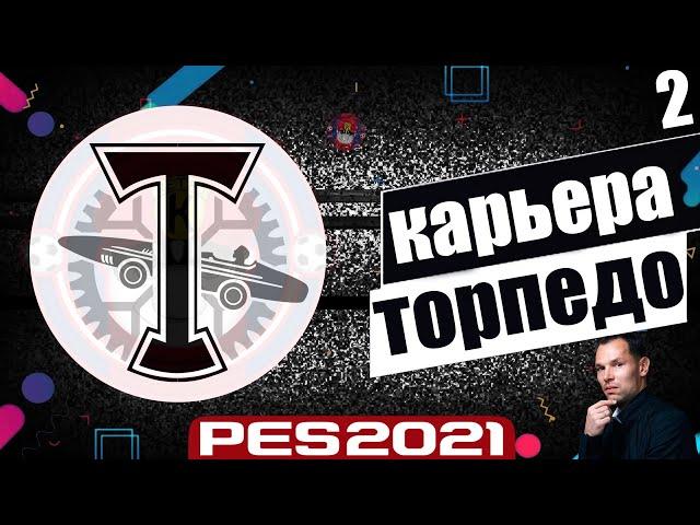 PES 2021 КАРЬЕРА ТРЕНЕРА ЗА ТОРПЕДО НА ЛЕГЕНДЕ В ФНЛ ТОРПЕДО СРАЖАЕТСЯ ЗА 1 МЕСТО ФНЛ #2