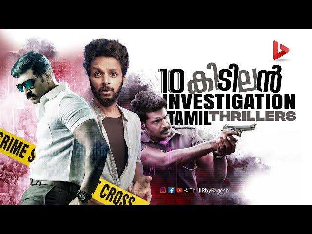 Top 10 Tamil Investigation Thriller Movies Ragesh | ThrillR