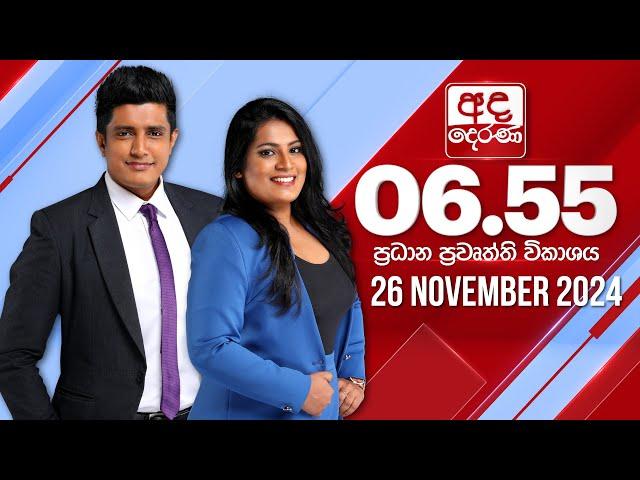 අද දෙරණ 6.55 ප්‍රධාන පුවත් විකාශය - 2024.11.26 | Ada Derana Prime Time News Bulletin