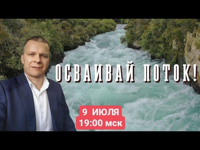 ОСВАИВАЙ ПОТОК! Андрей Яковишин Часть 2 (КАУНАС)