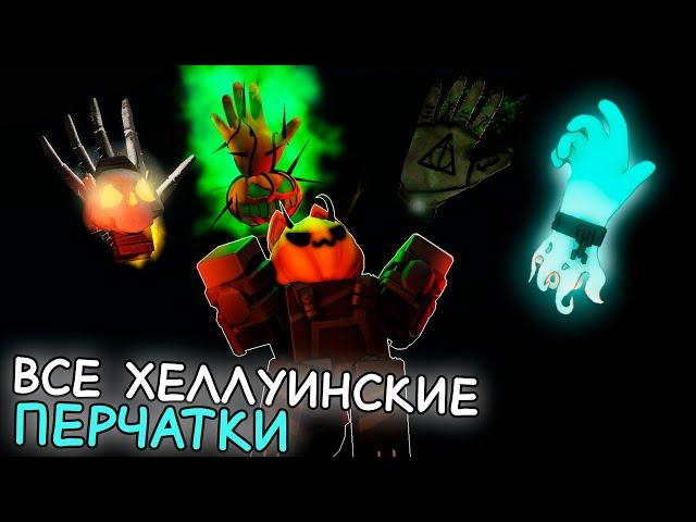 Получение всех хэллоуинских перчаток в Slap Battles! | Halloween